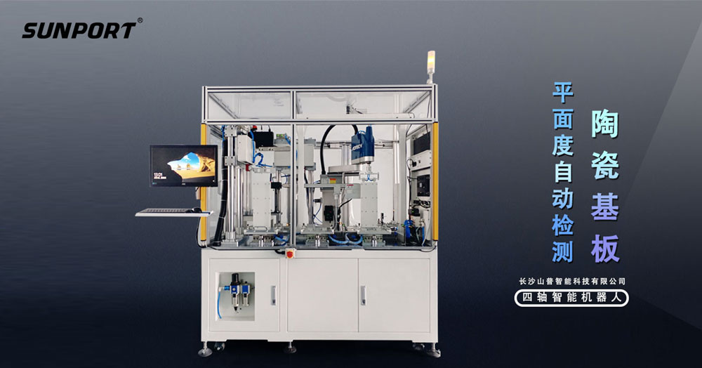 陶瓷基板平整度检测新利器：3D相机视觉系统